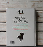 "Чорний красунчик" Анна Сьюелл, фото 6