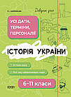 Історія України. 6-11 класи. Довідник учня. Усі дати, терміни, персоналії. Харківська Н.І.