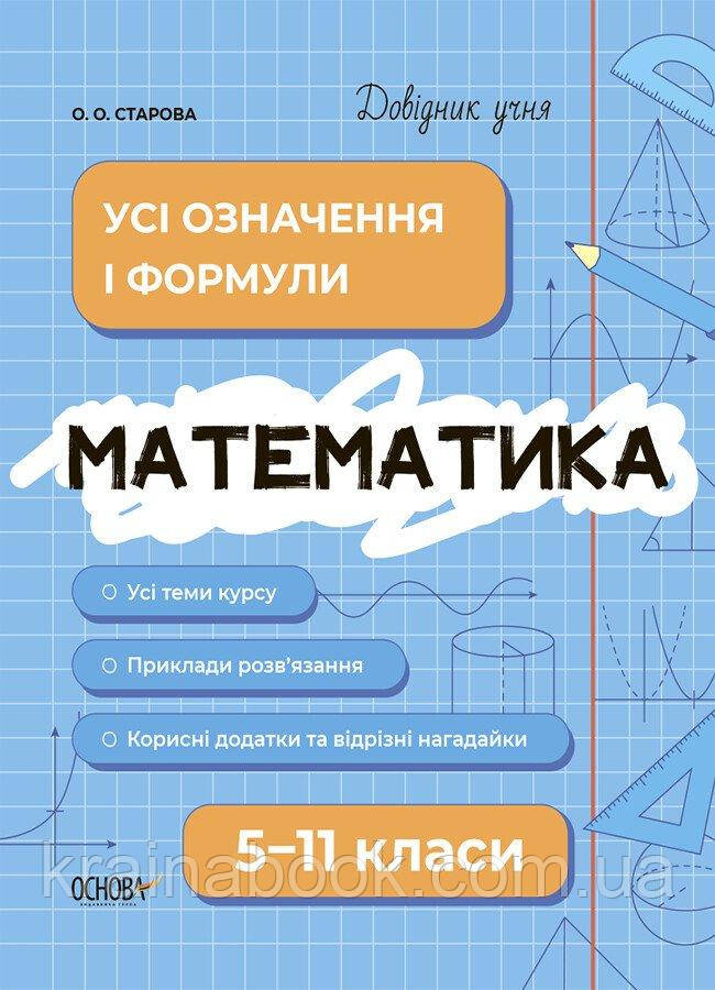 Математика. 5-11 класи. Довідник учня. Усі означення і формули. Старова О.О.
