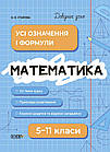 Математика. 5-11 класи. Довідник учня. Усі означення і формули. Старова О.О.