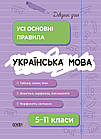 Українська мова. 5–11 класи. Усі основні правила. Довідник учня. Коновалова М. Істоміна С. Безсонова Н.