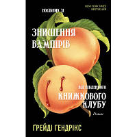 Книга Посібник зі знищення вампірів від Південного книжкового клубу - Ґрейді Гендрікс BookChef 9786175482285 o