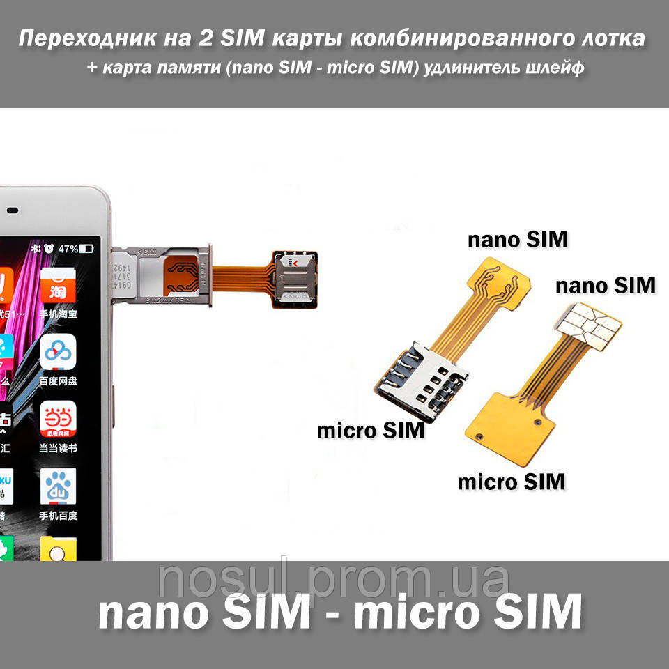 Перехідник подовжувач шлейф комбінованого лотка на 2 SIM картки + картка пам'яті (nano SIM - micro SIM) у комбінований лоток
