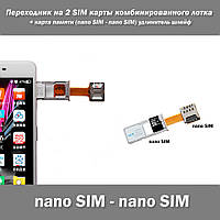 Адаптер nanoSIM-nanoSIM, який дозволить одночасно використовувати дві Nano-SIM карти та MicroSD карту пам'яті у смартфонах із комб