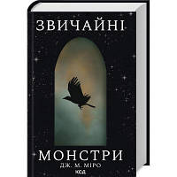 Книга Звичайні монстри. Книга 1 - Дж. М. Міро КСД 9786171506336 i