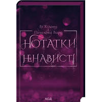 Книга Нотатки ненависті - Ві Кіланд, Пенелопа Вард КСД 9786171507050 i