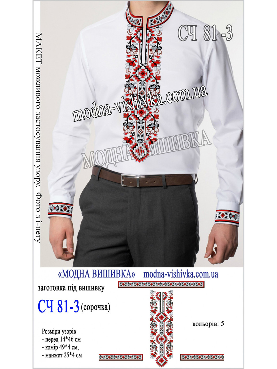 Заготовка під вишивку "Сорочка чоловіча СЧ-081-3", фото 1