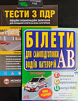 Комплект Учебников ПДД: Тесты по ПДД, Билеты для самоподготовки водителей категорий AB
