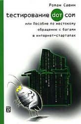 Тестування DOT COM або посібник із жорстокого поводження з багами в інтернет-стартапах. Савін Роман