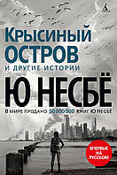 Книга Крысиный остров и другие истории - Несбё Ю | Роман захватывающий Фантастика зарубежная