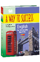 Книга A Way to Success: English for University Students Year 2 Student's Book Тучина Н., Жарковская И. Зайцева