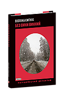 Книга Без вины виноватый Сытник В.