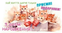 Листівка-конверт дитяча З Днем Народження 975