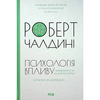 Книга Психологiя впливу - Роберт Чалдині КСД 9786171296251 l