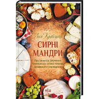 Книга Сирні мандри - Леся Кравецька КСД 9786171296114 l