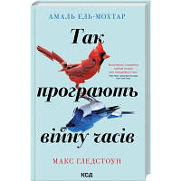 Книга Так програють війну часів - Амаль Ель-Мохтар, Макс Гледстоун КСД 9786171507180 l