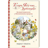 Книга Тільда Яблучне Зернятко. Великий переполох у Шипшиновому провулку. Книга 4 - Андреас Г. Шмахтль КСД