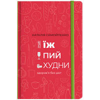 Книга Їж, пий, худни. Здоров'я без дієт - Наталія Самойленко Книголав 9786177563425 d