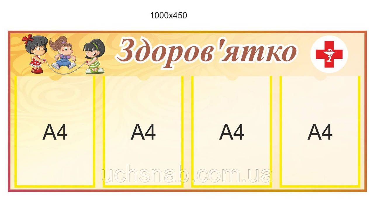 Стенд для детского сада «Здоров'ятко» , фото 1