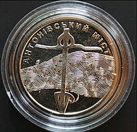 Антоновский мост монета НБУ в капсулі