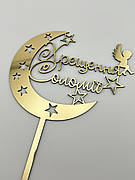 Топпер дзеркальний золотий Хрещення Соломії, топер для торта на хрещення дівчинки