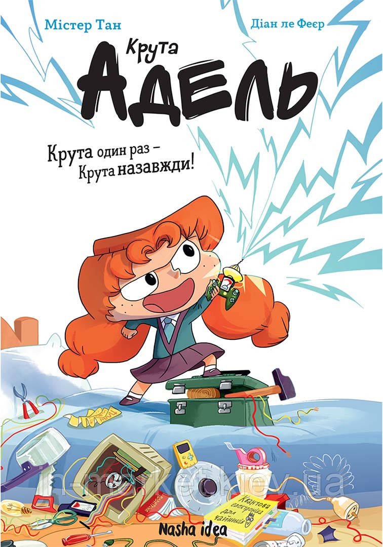 Крута Адель, Роман “Крута один раз – Крута назавжди” Nasha idea