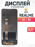 Дисплей Realme 5i , 6i тачскрин с матрицей в сборе , Реалми 5и , 6и