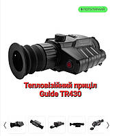 Тепловизионный прицел Guide TR430