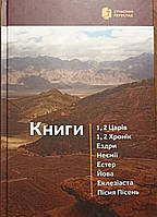 Книги: 1,2 Царів; 1,2 Хроніки; Ездри; Неємії; Естер; Йова; Еклезіаста; Пісня Пісень.