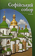 Софійський собор: путівник. Надія Нікітенко