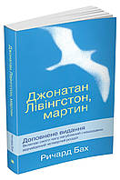 Джонатан Лівінгстон, мартин. Ричард Бах