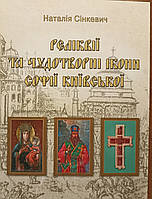 Реліквії та чудотворні ікони Софії Київської. Наталія Сінкевич