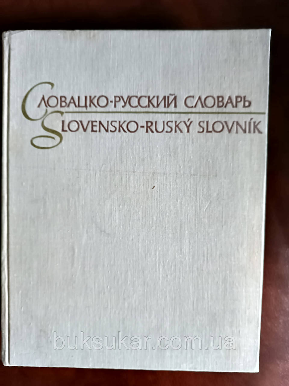 Великий словацько - російський словник Б/К