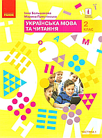 Украинский язык и чтение. Учебник. 2 клас. 1 ЧАСТИНА В 2-х частях. Автор: Большаковая Пристенка (Ранок)