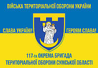 Флаг 117-я Отдельная бригада ТРО Сумской области, 90*60см