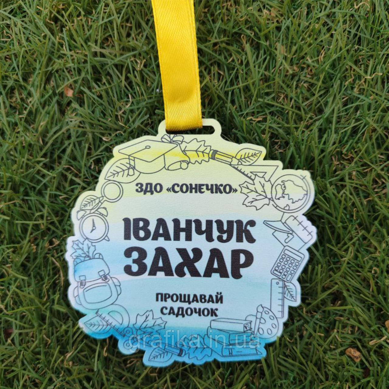 Медаль іменна на випускний дитяча "Прапор"