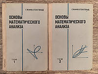 Фихтенгольц Г. М. Основы математического анализа. В 2-х томах