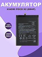 Аккумуляторная батарея для Xiaomi Poco X2 оригинальная , АКБ для Ксиоми Поко Х2 Original