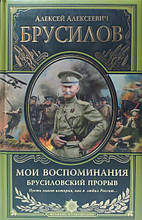 Мої спогади. Брусилський прорив. Брусилів А.