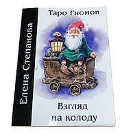 Книга Таро Гномов. Взгляд на колоду. Степанова Е