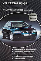 Книга VW PASSAT B5 GP Модели с 12/2000 по 05/2005 гг. Руководство по ремонту и эксплуатации