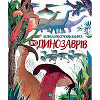 Детская энциклопедия Большая иллюстрированная книга о динозаврах Жорж 104074
