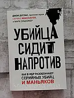 Убийца сидит напротив: как в ФБР разоблачают серийных убийц и маньяков. Джон Дуглас, Марк Олшейкер.