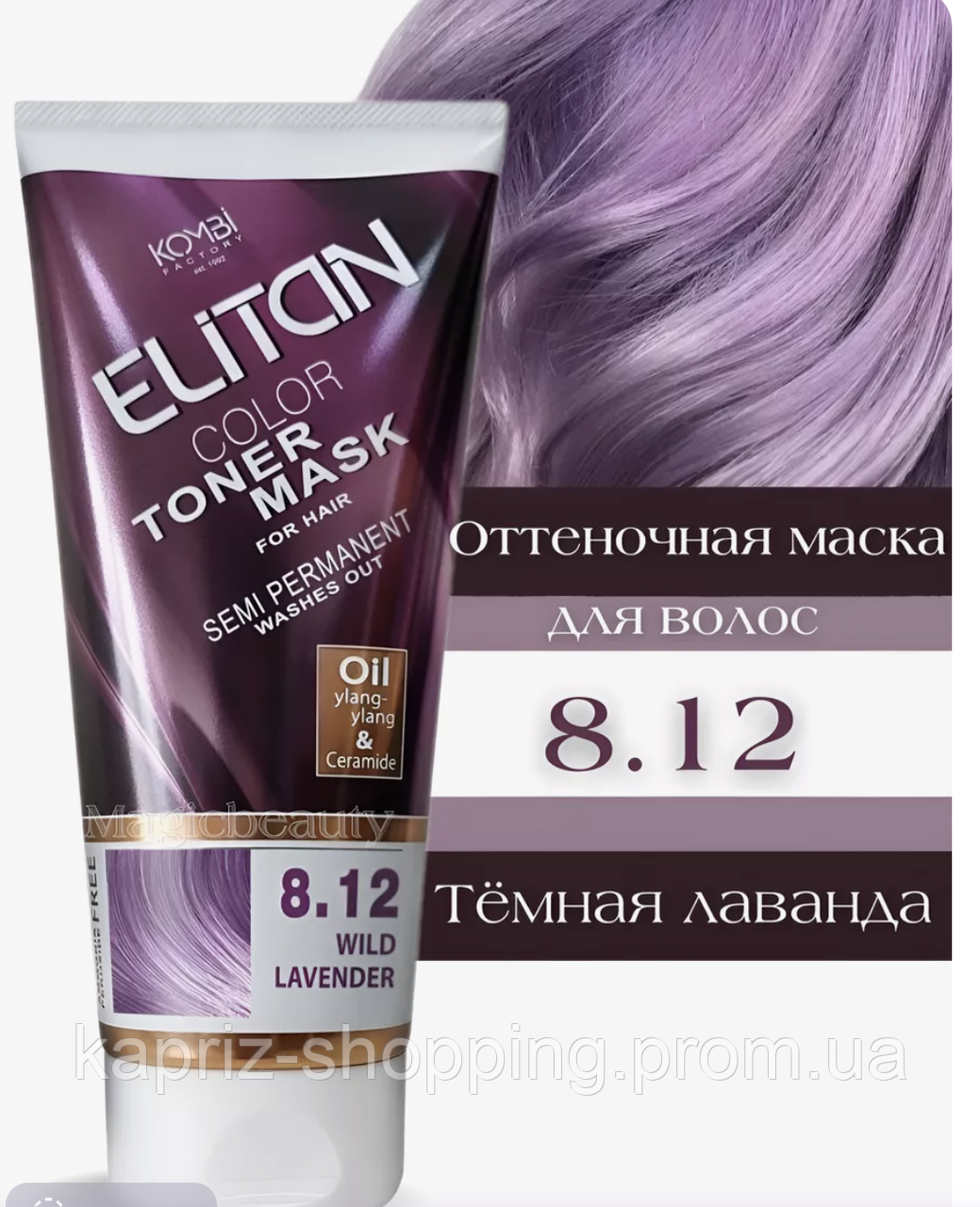 Отправим даже 1 шт. Дикая Лаванда Тонирующая маска для волос 8.12