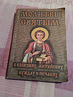 Молитвы Святым в болезнях, житейских нуждах и печалях. Краматорск. б.у.