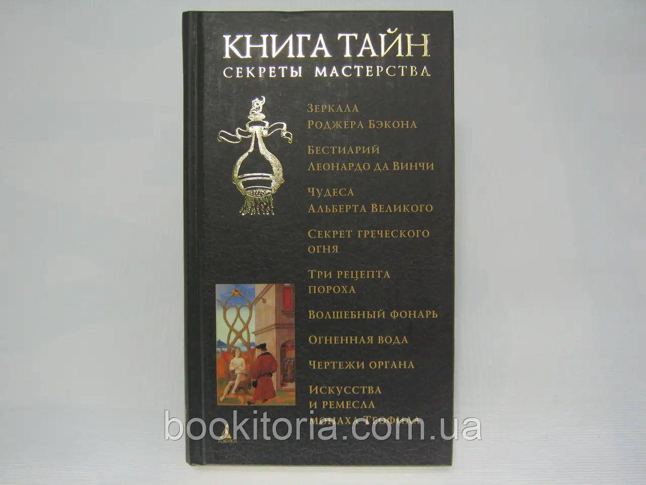 Книга таємниць. Секрети майстерності. Б/у., фото 1