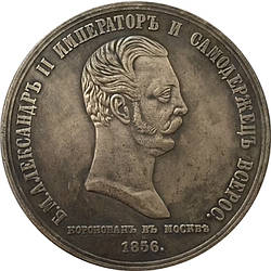Сувенir Медаль 1856 року "Коронація Олександра II"