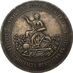 Сувенир Преміальна медаль Товариства витончених мистецтв в Одесі (1882г)
