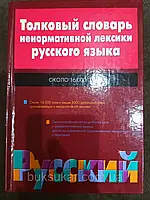 Книга Толковый словарь ненормативной лексики Б/У