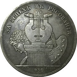 Сувенир Преміальна Медаль "За успіхи в малюванні.Імператорська академія худорлявостей". 1830 року